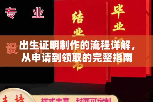 贵港出生证明制作的流程详解，从申请到领取的完整指南